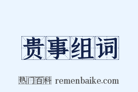 贵事组词是什么意思的图片